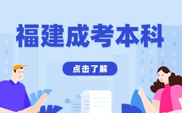 2024年福建成人高考本科藥學考哪幾科？