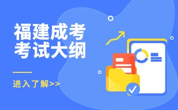 2024年福建成考專升本《高等數(shù)學(xué)（一）》考試大綱