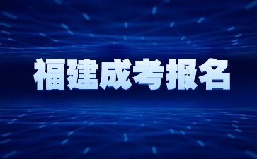 福建成考報名時間是幾月份開始?