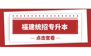 福建統(tǒng)招專升本重大事件時(shí)間點(diǎn)是什么？