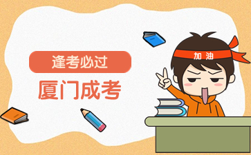 2024年福建廈門成人高考本科報名流程是什么？