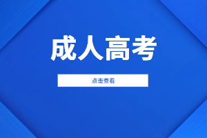 2024年福建成考藥學考什么？