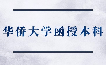 2024年華僑大學(xué)函授本科學(xué)士學(xué)位課程抽考通知