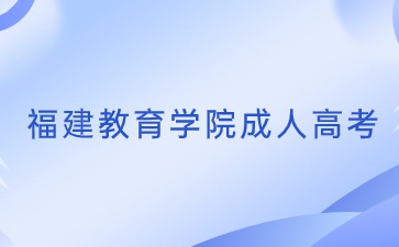 2024年福建教育學院成考高起專專業一覽表