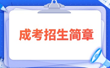 2024年福建商學院成考招生簡章
