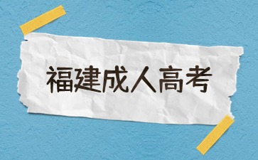 2024年福建成考本科報名時間
