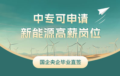 中專可申請 新能源高薪崗位