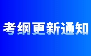 注意！2024年成人高考考試大綱有新變化！事關(guān)備考