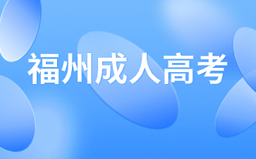 哪些人不能報名2024年福州成考？