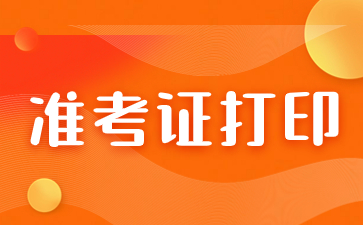 2024年福建省成考準考證打印時間預測