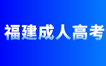 2024年福建成人高考專科報名條件是什么？