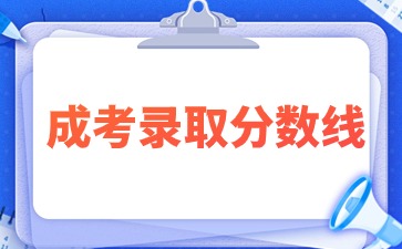 2024年福建成人高考錄取分數線會下降嗎？