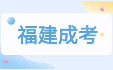 2024年福建成考大專考哪些科目？