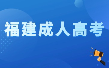 什么是福建成考免試生？