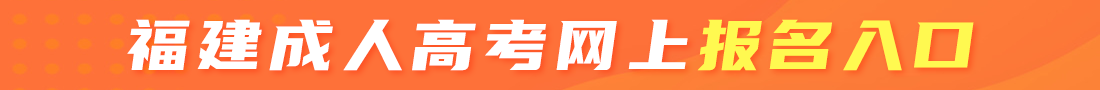 福建成考網上報名入口