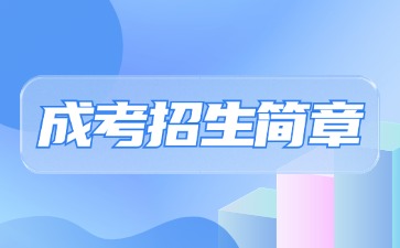 【院校公布】2024年華僑大學(xué)成考招生簡章