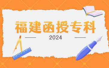 2024年福建函授?？茍?bào)名入口在哪？