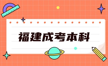 2024年福建成考本科報(bào)名材料詳情