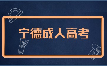 2024年寧德成考指導報名進入倒計時！