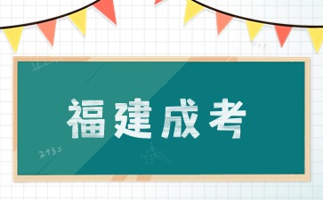 2024年福建成考8月直播課表