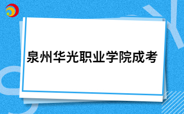 泉州華光職業(yè)學(xué)院成考學(xué)費(fèi)一年多少錢