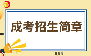 【院校公布】2024年廈門醫學院成考招生簡章