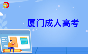 2024年廈門成人高考8月30日開始報名