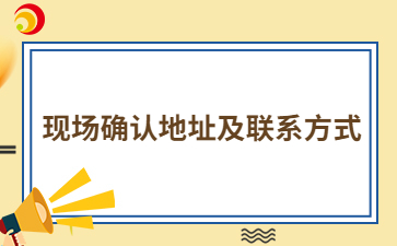 2024年南平成人高考現場確認地址及聯系方式