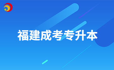 福建成考專升本2.jpg