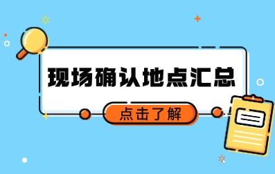2024年福建省成人高考各地區(qū)現(xiàn)場確認(rèn)地址及聯(lián)系方式一覽表 