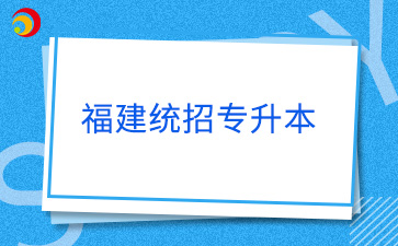 福建統(tǒng)招專升本退役士兵考試內容