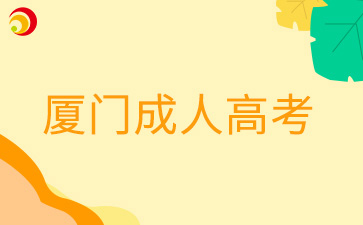 2024年廈門成人高考準考證打印入口