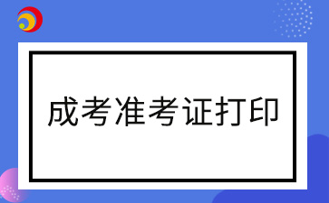 2024年福建成考準(zhǔn)考證如何打印在一張紙上
