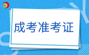 2024年漳州成人高考準考證打印入口