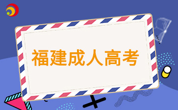 福建成考過線就可以被錄取嗎？