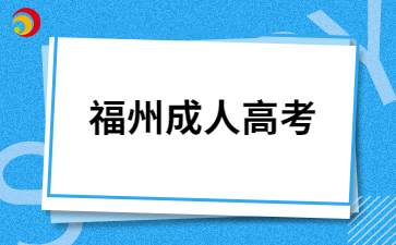 福州成人高考文憑的用途有哪些?