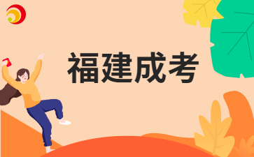 2025年福建成人高考應該怎樣備考呀？