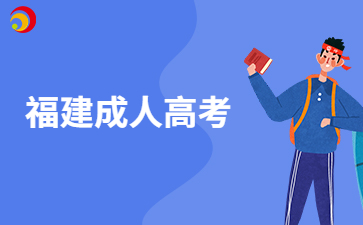 福建成人高考報考條件有哪些？