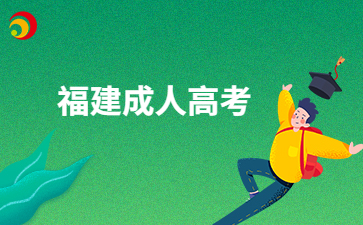 福建成考專升本的學歷有用嗎？